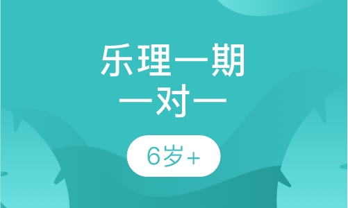 乐理一期一对一培训