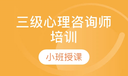 三级心理咨询师培训