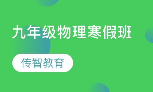 九年级物理寒假班