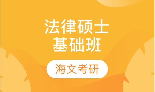 法律硕士（非法学）强化班