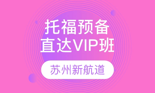托福预备直达VIP班
