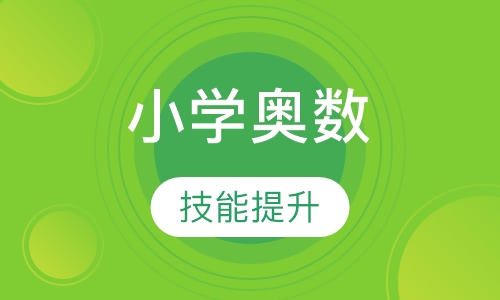 小学奥数