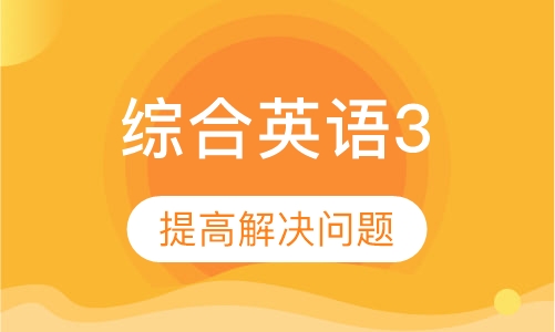 综合英语3