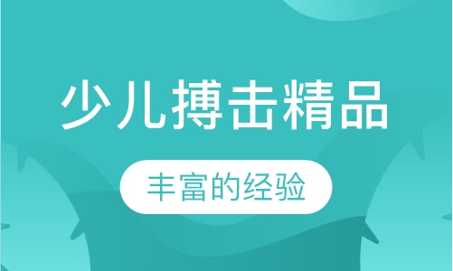 少儿搏击精品课程