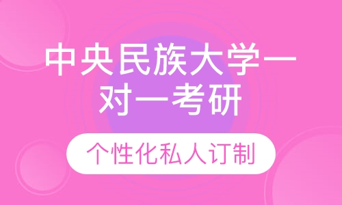 直播课中央民族大学一对一考研辅导