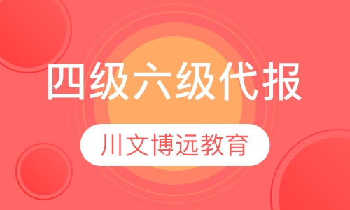 下半年大学英语四级六级代报培训