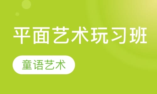 平面艺术玩习班