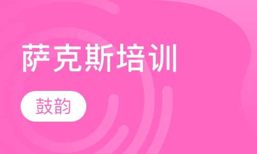 萨克斯培训
