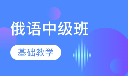 俄语中级班