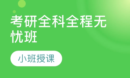 考研全科全程无忧班