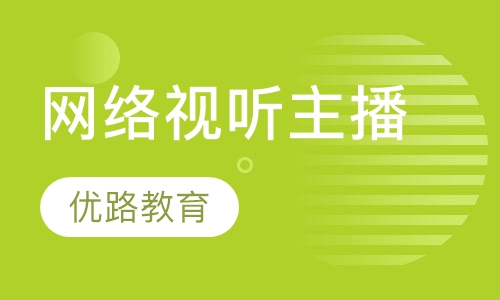 网络视听主播