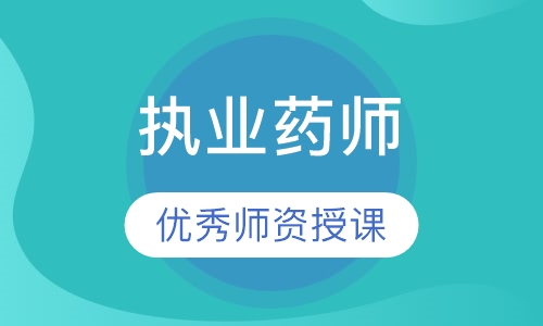 执业药师