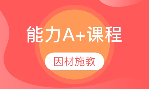 能力A+课程