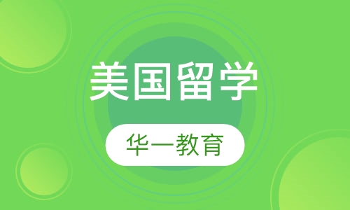 美国留学