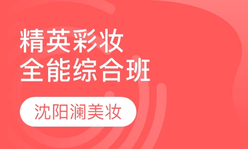 精英彩妆全能综合班