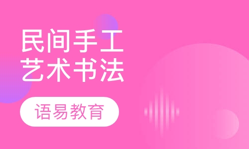 民间手工艺术书法