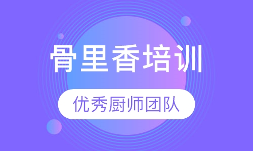 骨里香技术