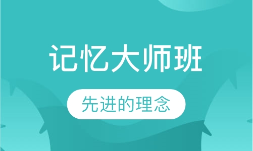《世界记忆大师班》课程