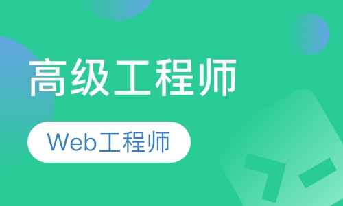 web前端工程师高级技能班