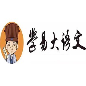 呼和浩特学易大语文