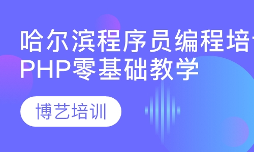 哈尔滨程序员编程培训班，PHP零基础教学