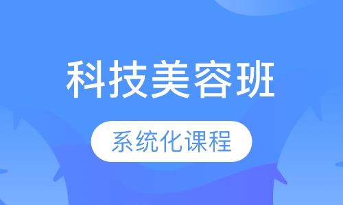 科技班