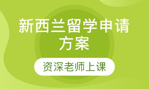 新西兰留学申请方案