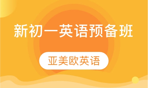 新初一英语预备班