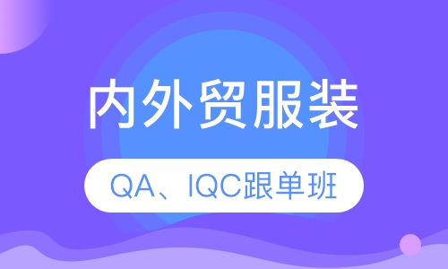 内外贸服装QA、IQC跟单班