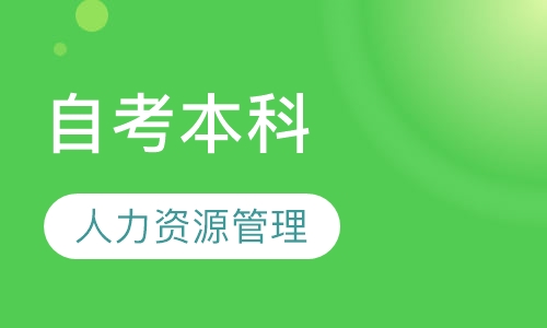 自考人力资源管理（本科）