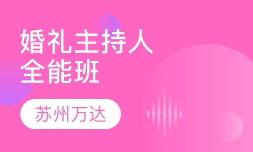 婚礼主持人全能班