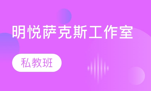 明悦萨克斯工作室