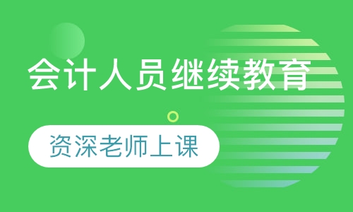 会计人员继续教育