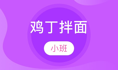 鸡丁拌面