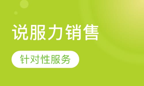 《说服力销售》课程