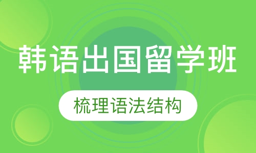 韩语出国留学班