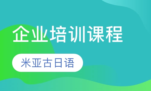 企业日语培训课程