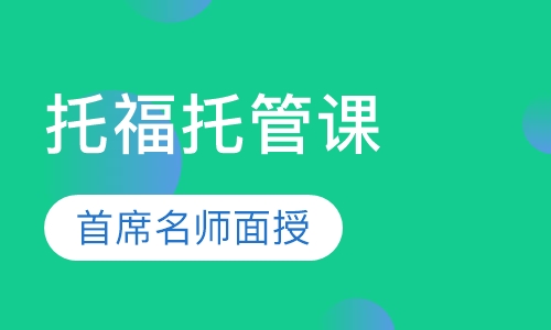 托福全程托管系列