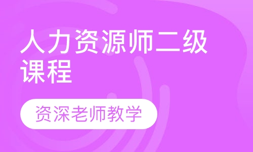人力资源师二级课程