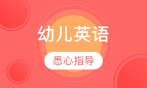 幼儿英语