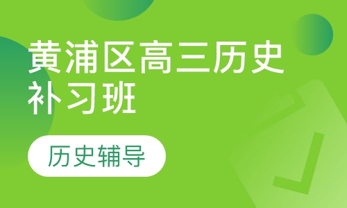 黄浦区高三历史补习班