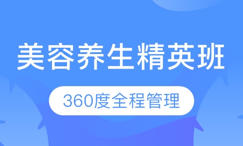养生精英班