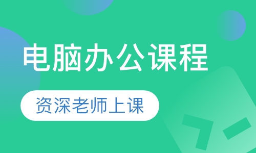 电脑办公课程