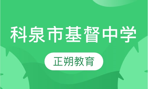 科泉市基督中学