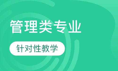 管理类专业学位