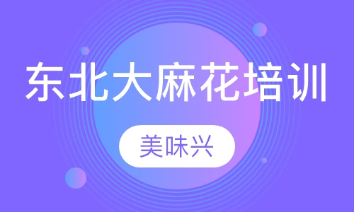 东北大麻花培训