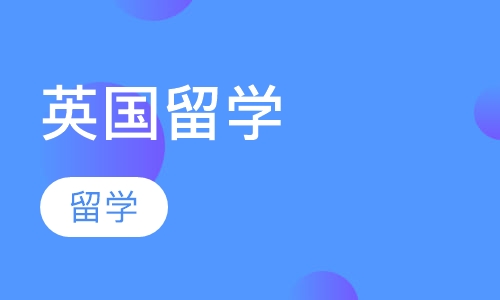 英国留学