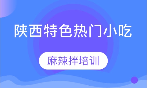 麻辣拌培训