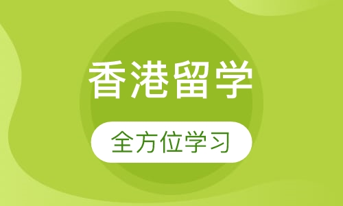 香港留学