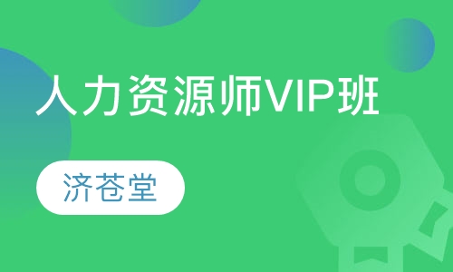 录播课+直播课人力资源师